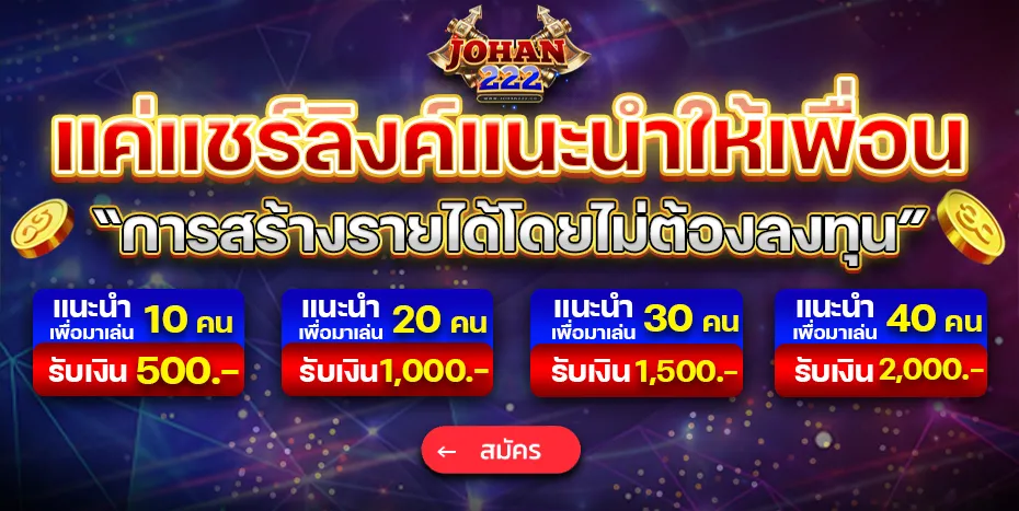 โปรโมชั่น By JOHAN222